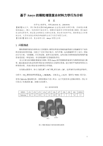 基于Ansys的颗粒增强复合材料力学行为分析