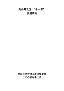 昆山经济技术开发区“十一五”发展规划