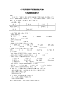 小学英语教学质量调查问卷(教师)