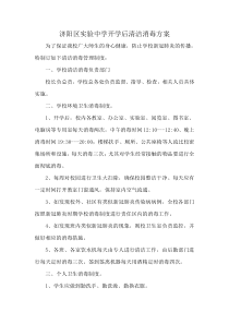 开学后清洁消毒方案