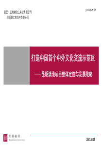 昆明滇池项目整体定位与发展战略-世联