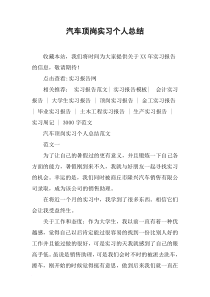 汽车顶岗实习个人总结