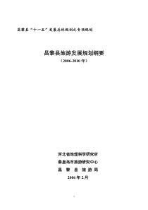 昌黎县十一五发展总体规划之专项规划