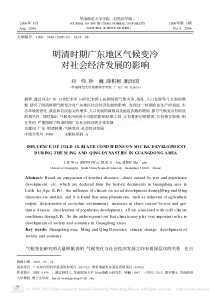 明清时期广东地区气候变冷对社会经济发展的影响