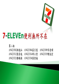 7-eleven便利无所不在-711连锁便利店简介及分析