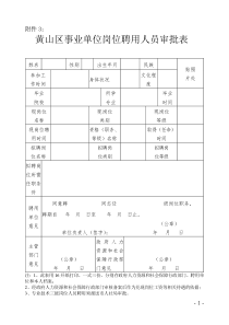 事业单位岗位聘用人员审批表附件3