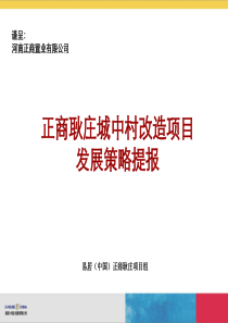 易居_郑州正商耿庄城中村改造项目发展策略提报_43PPT_XXXX年