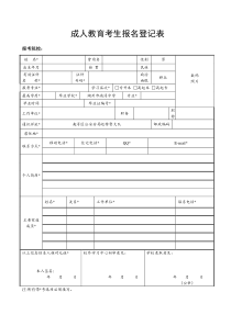 成人教育报名表