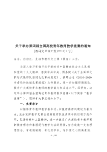 关于举办第四届全国高校青年教师教学竞赛的通知