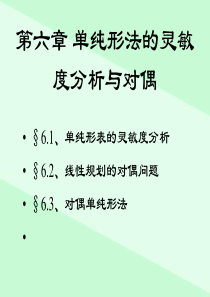 韩伯棠管理运筹学(第三版)-第六章-单纯形法的灵敏度分析与对偶