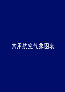 常用航空气象图表填图格式、航站预报、航路预报、重要天气预告图、等压面预报图、高空风温图