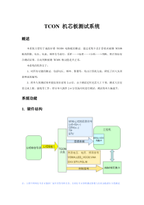 TCON板测试方案