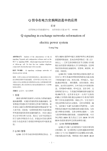 Q信令在电力交换网改造中的应用