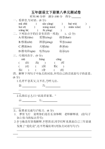 部编版小学五年级语文下册第八单元测试卷(带答案)【新】