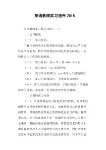 英语教师实习报告2018