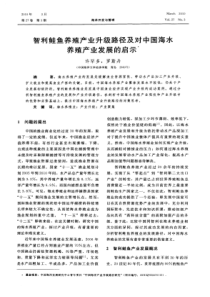 智利鲑鱼养殖产业升级路径及对中国海水养殖产业发展的启示