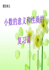 (几好)小数的意义和性质复习课---修改版