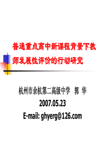 普通重点高中新课程背景下教师发展性评价的行动研究