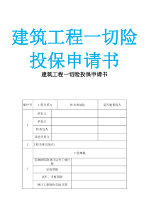 建筑工程一切险投保申请书