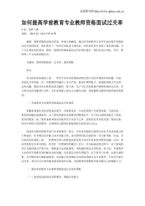 如何提高学前教育专业教师资格面试过关率