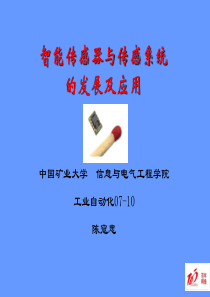 智能传感器与传感系统的发展及应用