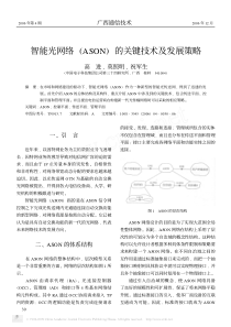 智能光网络_ASON_的关键技术及发展策略