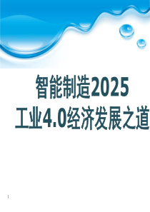 智能制造2025与工业40经济发展之道