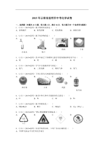 2015年云南昆明市中考化学试题及答案