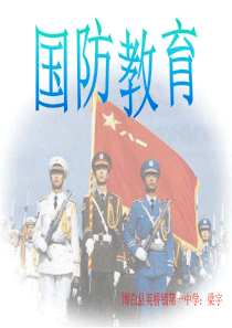 《国防教育》课件