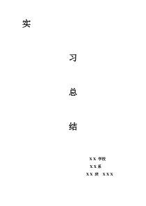 实习总结5000字(1)