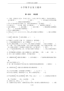 小学数学总复习试题库