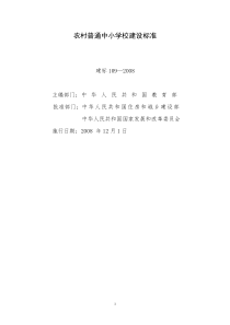 农村普通中小学校建设标准(建标2008-159号)