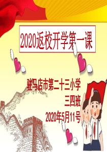 2020小学返校开学第一课PPT课件