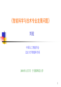 智能科学与技术专业发展问题