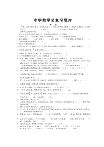 小学数学总复习题库