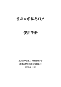 重庆大学信息门户使用手册