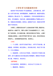 小学生学习问题案例分析