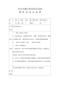 杨林中学音乐兴趣小组活动记录表