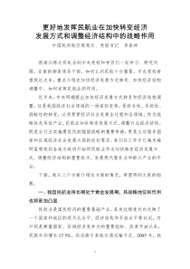 更好地发挥民航业在加快转变经济发展方式和调整经济结构中的战略作用