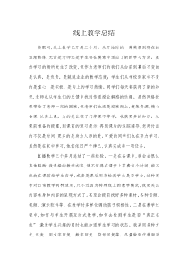 线上教学总结