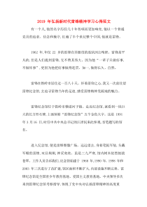 2019年弘扬新时代雷锋精神学习心得范文