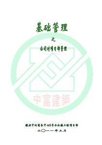 公司对项目部管理