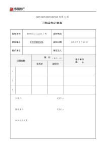 开标议标记录表