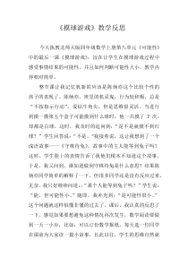 摸球游戏教学反思