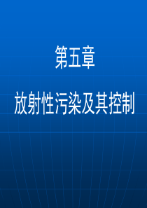 5.0放射性污染及其控制