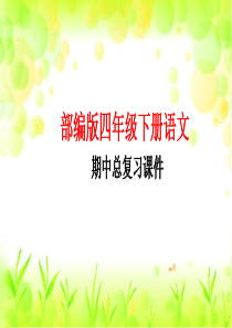 部编版四年下册语文期中总复习课件大全