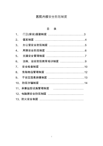 医院安全防范制度