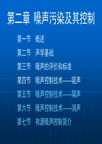 2.5噪声控制技术——隔声