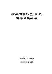 有关国家的21世纪海洋发展战略