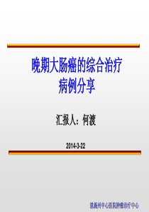 大肠癌综合治疗病例分享